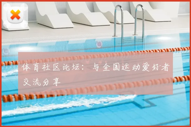 体育社区论坛：与全国运动爱好者交流分享